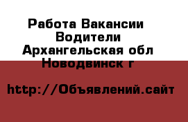 Работа Вакансии - Водители. Архангельская обл.,Новодвинск г.